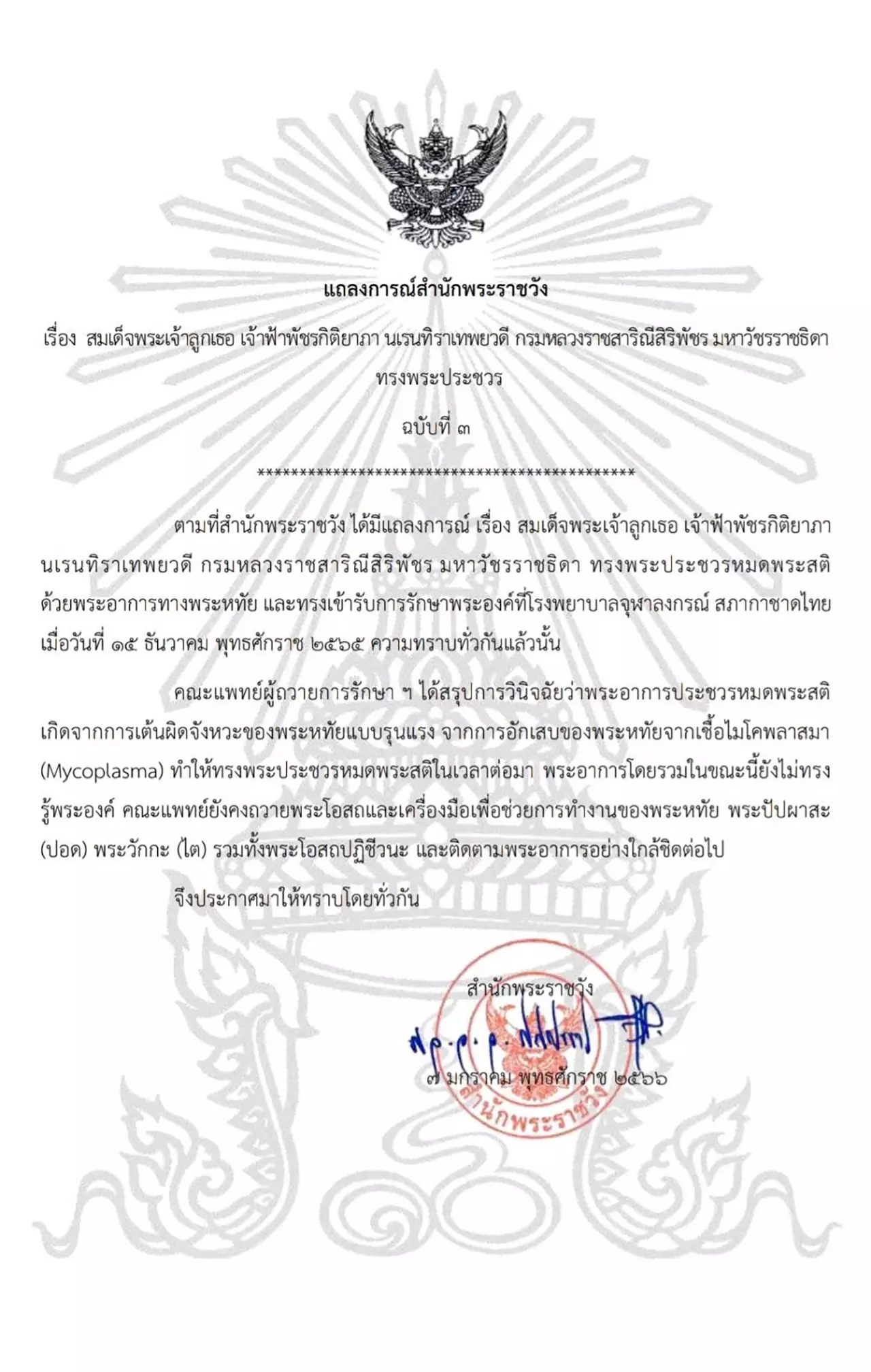 ไม่ทรงรู้พระองค์ พระหทัยอักเสบ พระอาการ “พระองค์ภา” ติดเชื้อ “ไมโคพลาสมา”