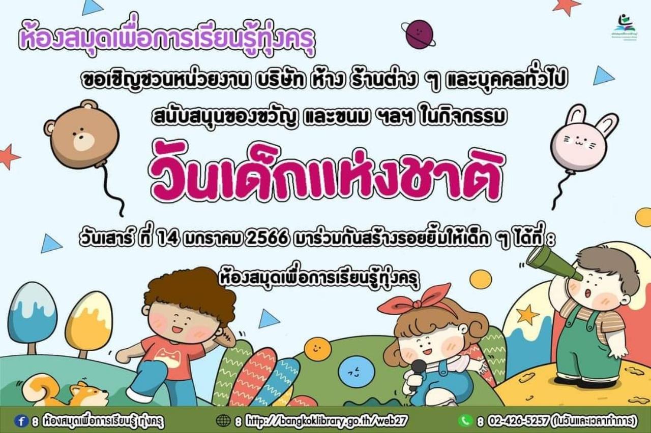 25 ที่เที่ยววันเด็ก 2566/2023 มีจัดกิจกรรมที่ไหนบ้าง