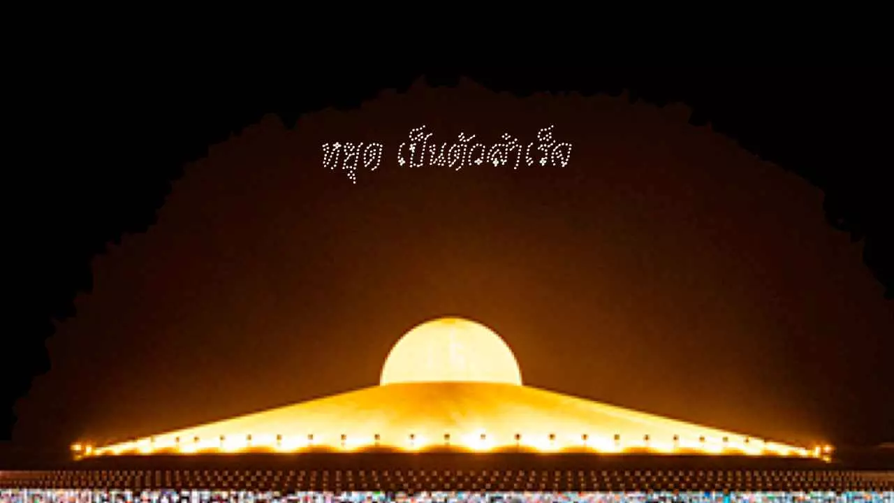 วัดพระธรรมกายใช้โดรนบินแปรอักษร สอนพุทธศาสนาส่งท้ายปีเก่าต้อนรับปีใหม่ 2566