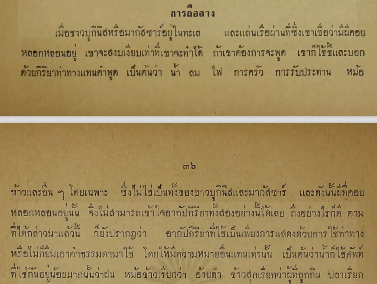 ข้อกำหนด การสละเรือใหญ่ และความเชื่อ “การถือลาง” เดินทะเล