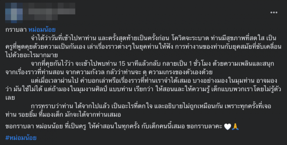 อาลัย "หม่อมน้อย" ผู้กำกับภาพยนตร์ บรมครูสอนการแสดง เสียชีวิตอย่างสงบ