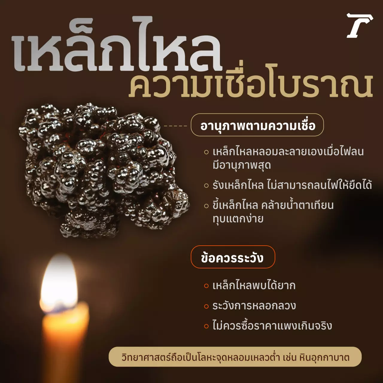 ความเชื่อเหล็กไหลรักษาสารพัดโรค จริงหรืออุปาทานหมู่ ระวังสารปนเปื้อน
