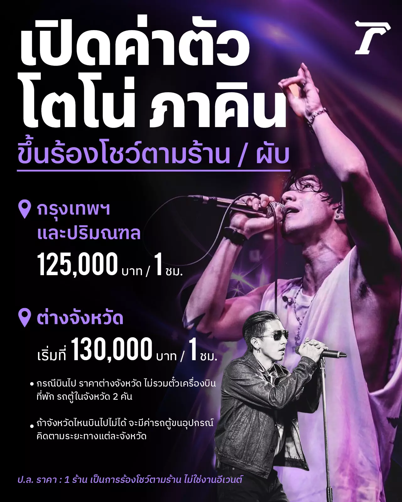 เปิดค่าตัว โตโน่ ภาคิน ขึ้นร้องโชว์ตามผับ สมราคาเต้นเต็มคาราเบล