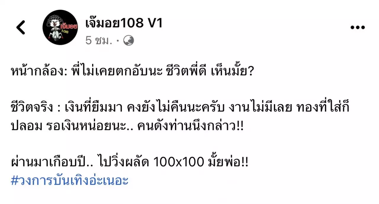 เพจดังแฉวงการบันเทิง หน้ากล้องอวดชีวิตดี เบื้องหลังติดหนี้ไม่คืน  ชาวเน็ตถึงกับรู้ทันที