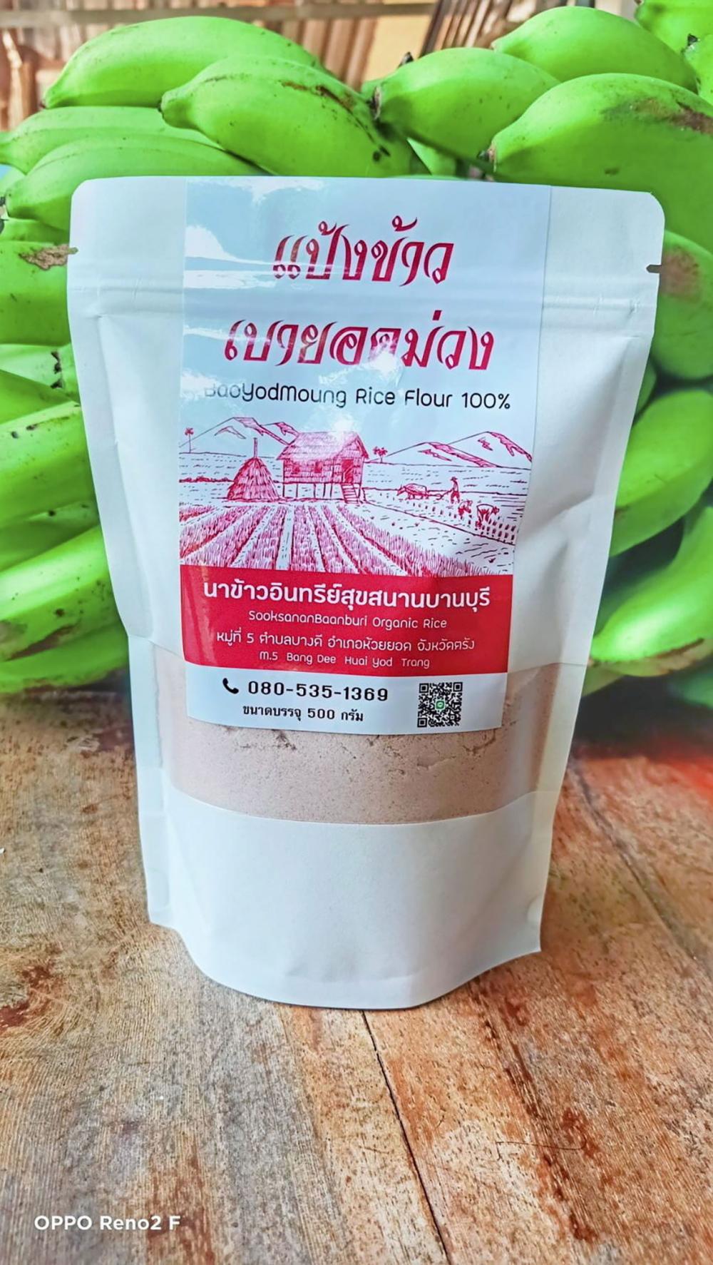 ข้าวเบายอดม่วง ข้าวเพื่อสุขภาพ จ.ตรัง