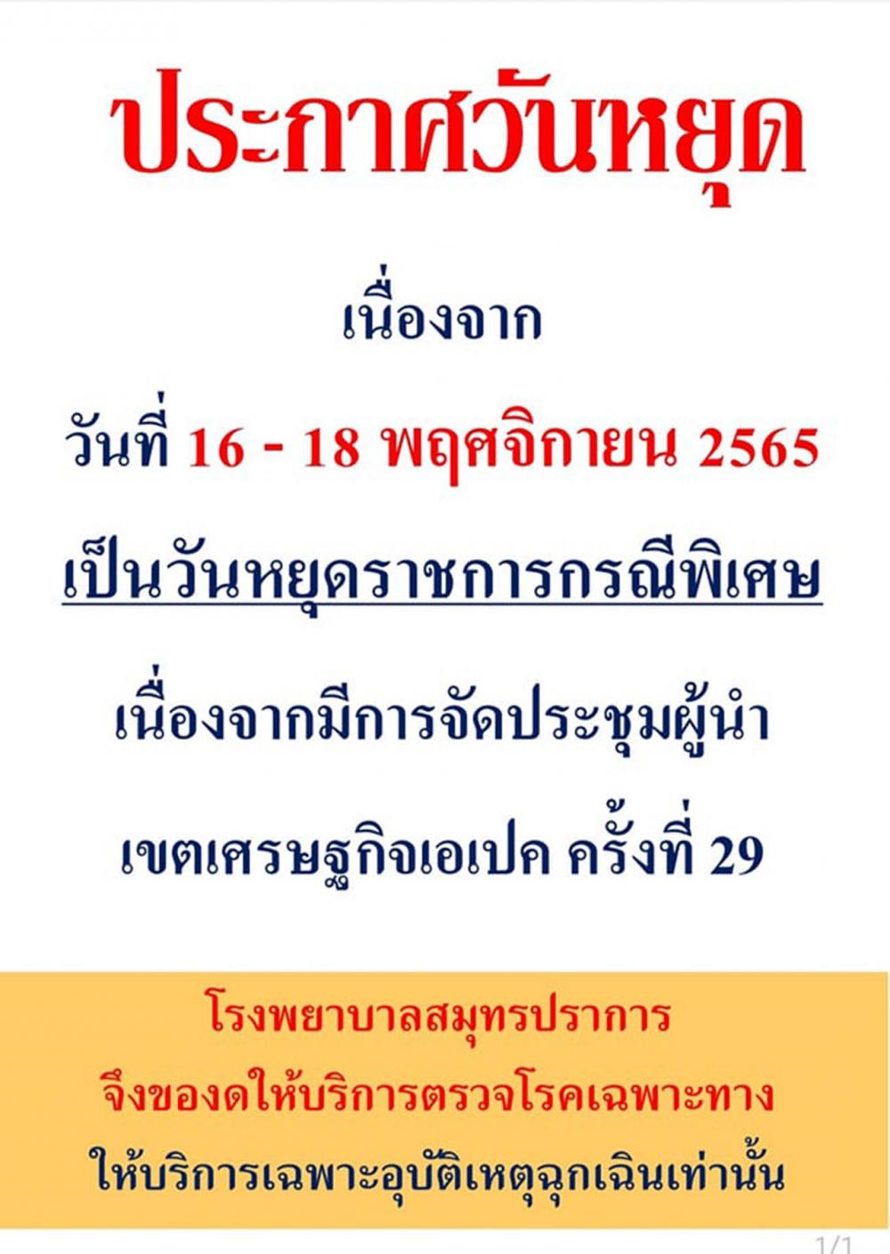 รพ. สมุทรปราการ เปิดคลินิกเฉพาะโรค-ส่งยาทางไปรษณีย์ วันหยุดพิเศษ 16-18 พ.ย.