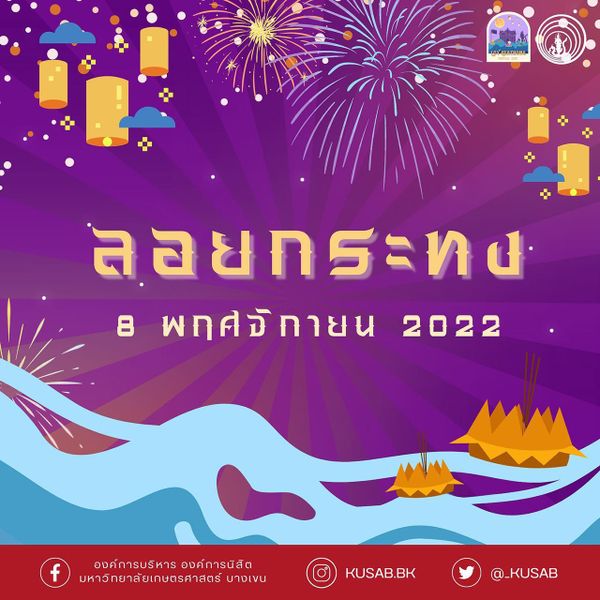 รวมไว้ให้แล้ว พิกัดจัดงาน "ลอยกระทง" รอบกรุงเทพฯ 2022 มีที่ไหนน่าเที่ยวบ้าง