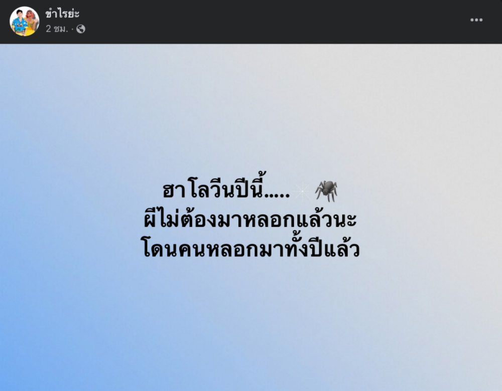 แฮชแท็กฮาโลวีน ขยับขึ้นเทรนด์ คนแต่งลุคผีๆ อวดบนโซเชียล