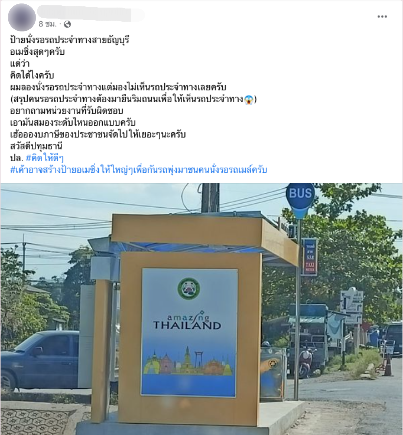 อเมซิ่งไทยแลนด์ "ป้ายรอรถประจำทาง" จ.ปทุมธานี ทำโซเชียลสงสัย คนสร้างคิดอะไรอยู่