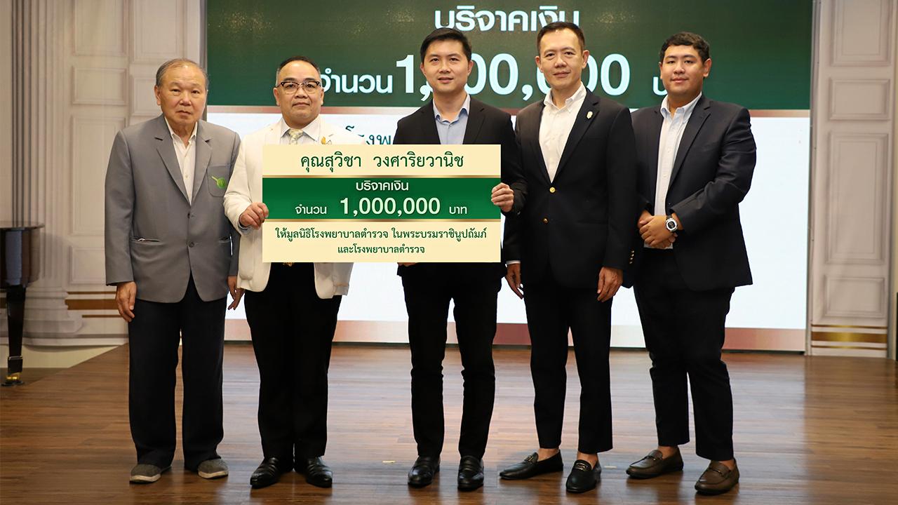 "สุวิชา วงศาริยวานิช" มอบเงินเพื่อสมทบทุนมูลนิธิโรงพยาบาลตำรวจ