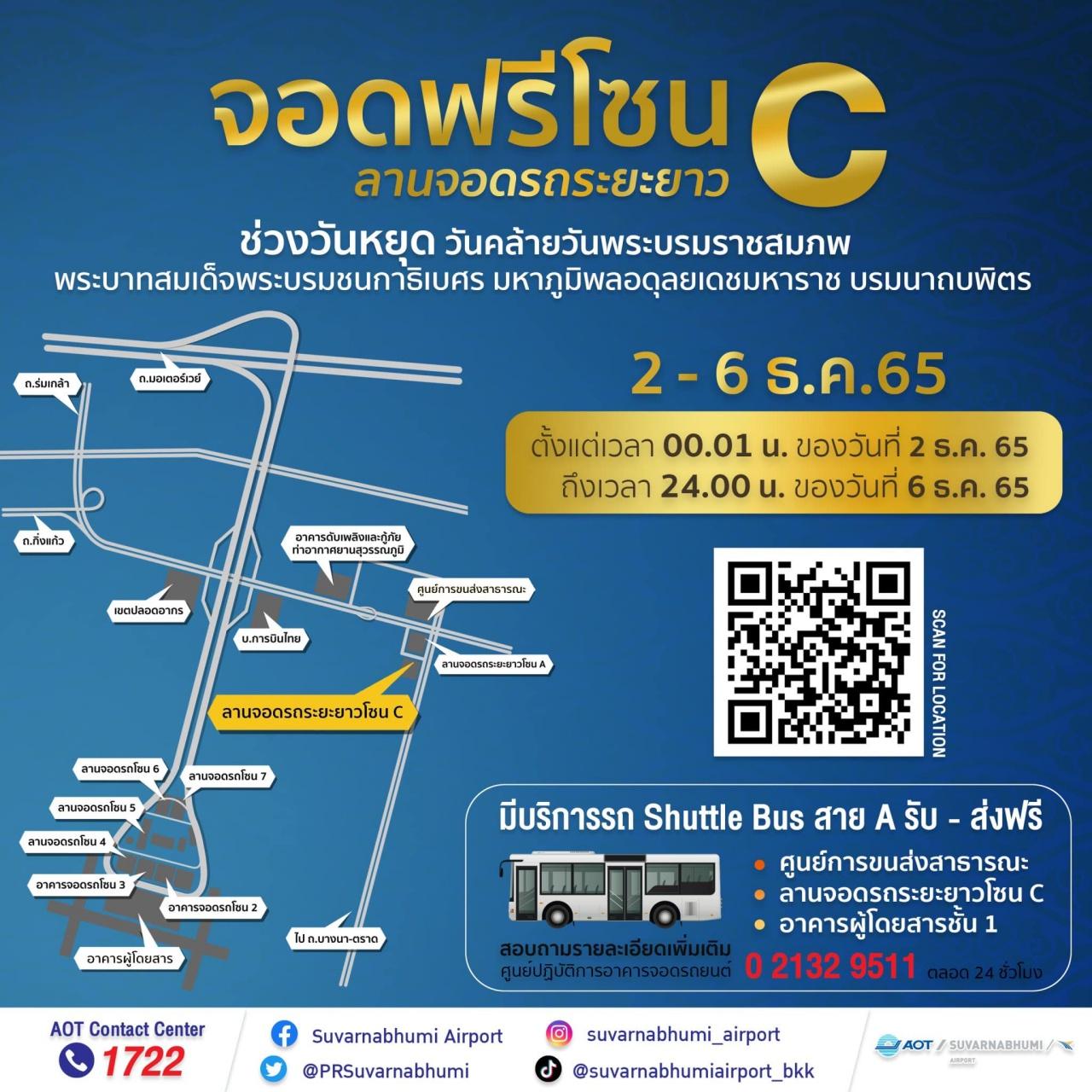 สนามบินสุวรรณภูมิ เปิดให้จอดรถฟรี ช่วงหยุดยาว 5 วัน 2-6 ธ.ค. 65