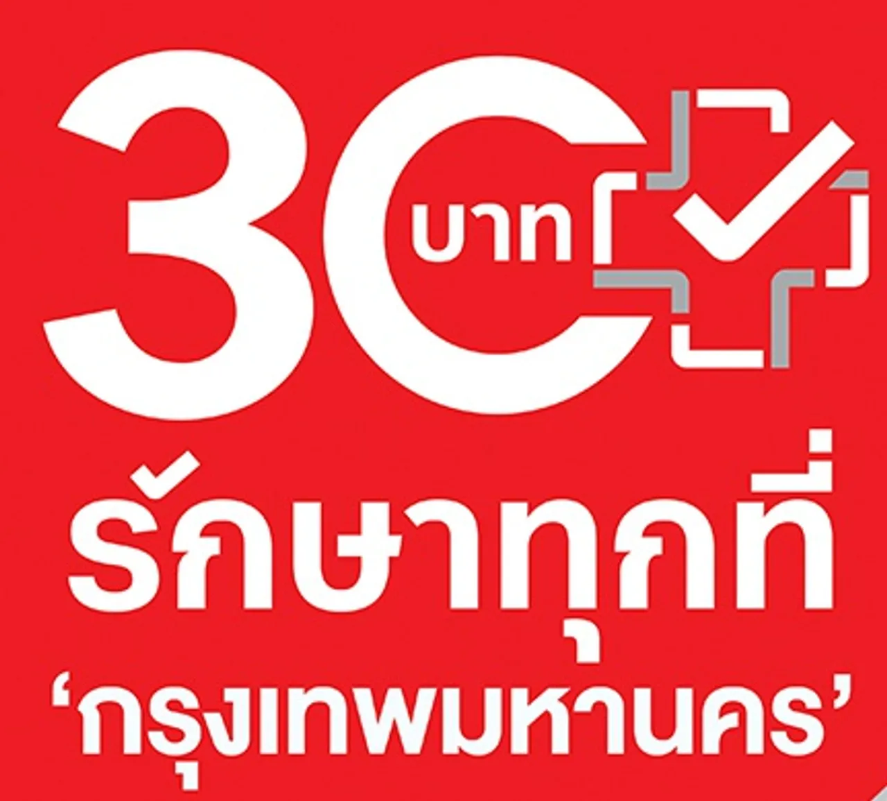 เช็กเงื่อนไข 30 บาทรักษาทุกที่ กทม.เริ่ม 26 ส.ค.นี้ หวั่นคนไข้ล้นโรงพยาบาล