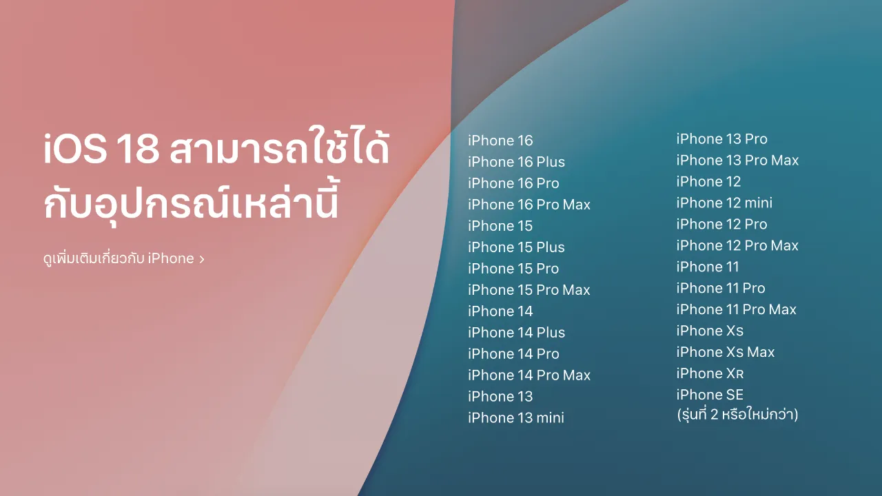 iOS 18 มีอะไรใหม่ เช็กฟีเจอร์เด็ด พร้อมรายชื่อรุ่นที่รองรับได้ที่นี่