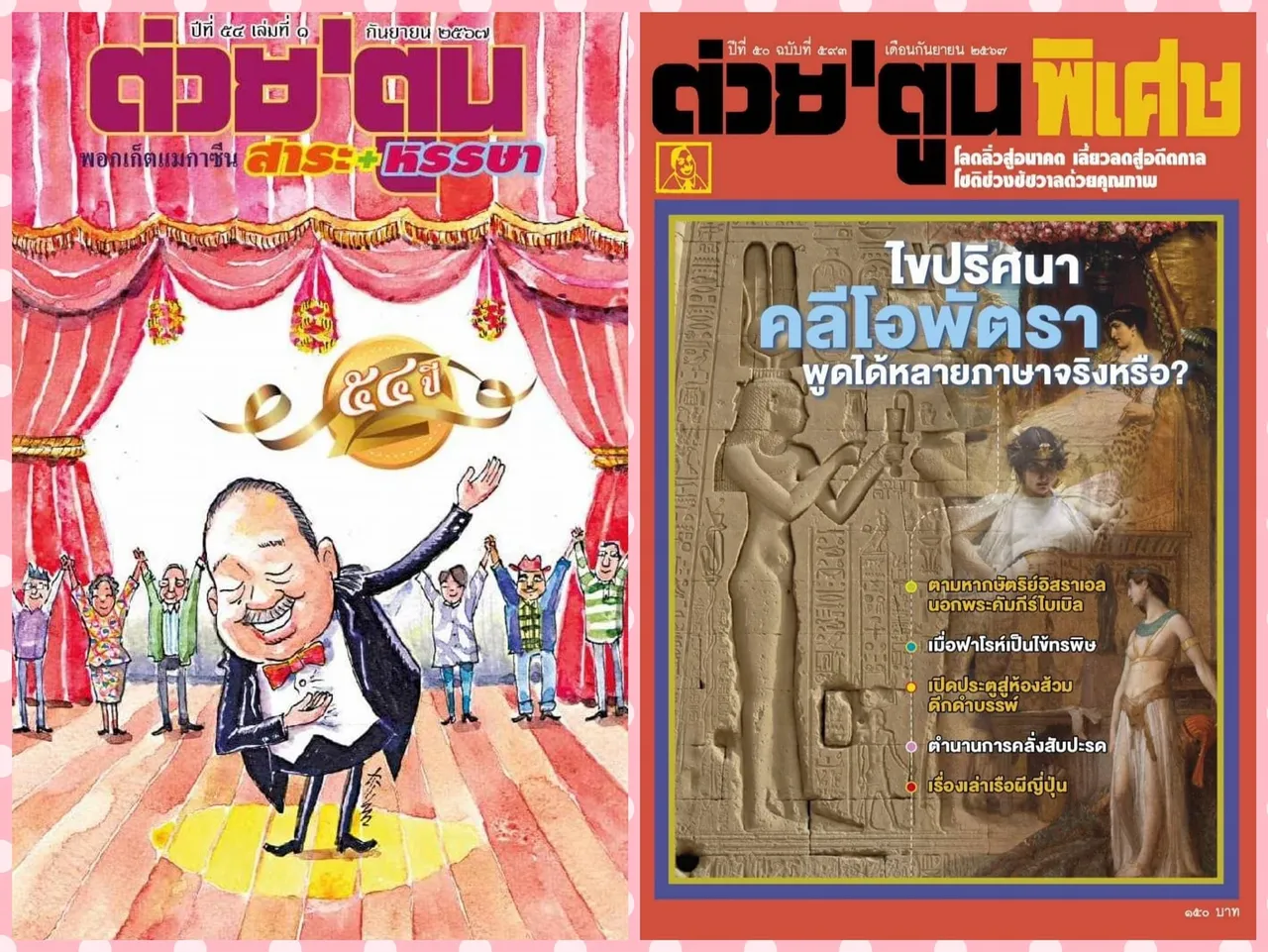 ปิดตำนาน 54 ปี ต่วย'ตูน เปิดใจ "ดล ปิ่นเฉลียว" ขอลาในวันที่คนยังนิยม