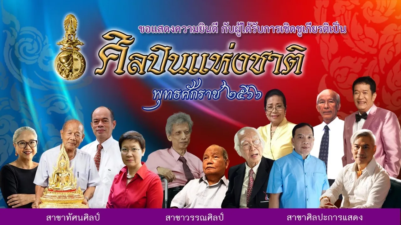 วธ. ประกาศศิลปินแห่งชาติ ปี 66 "โย่ง เชิญยิ้ม – ครูโจ้ สุธีศักดิ์" ติดโผ