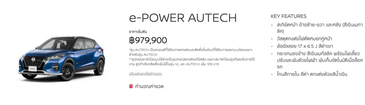 ไม่ชอบรอชาร์จไฟต้องเทใจไปคันนี้ ทดสอบ NISSAN KICKS AUTECH