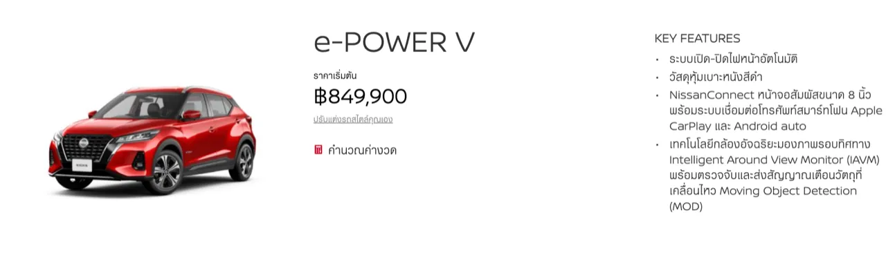 ไม่ชอบรอชาร์จไฟต้องเทใจไปคันนี้ ทดสอบ NISSAN KICKS AUTECH
