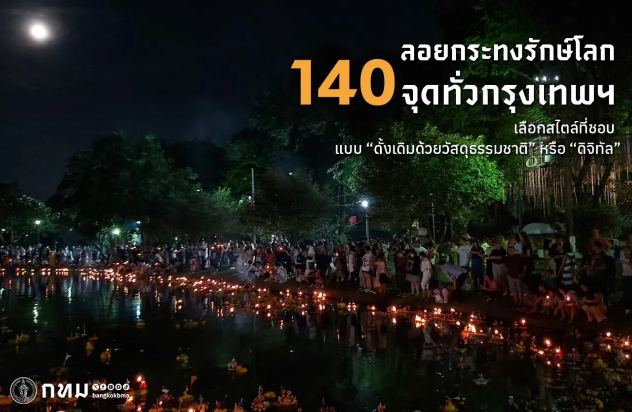 ลอยกระทง 2567 โจทย์ท้าทายของ กทม.กับการรักษาประเพณี ควบคู่สิ่งแวดล้อม 