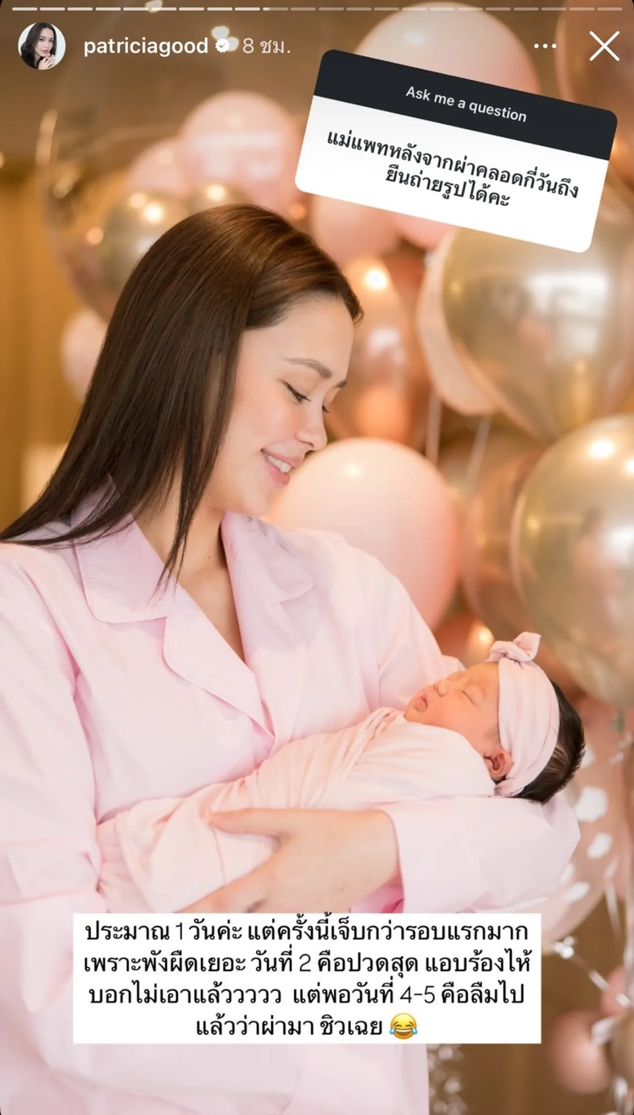 แพทริเซีย กู๊ด เล่าประสบการณ์คลอดลูก เผยสาเหตุแยกห้องนอน โน้ต วิเศษ 