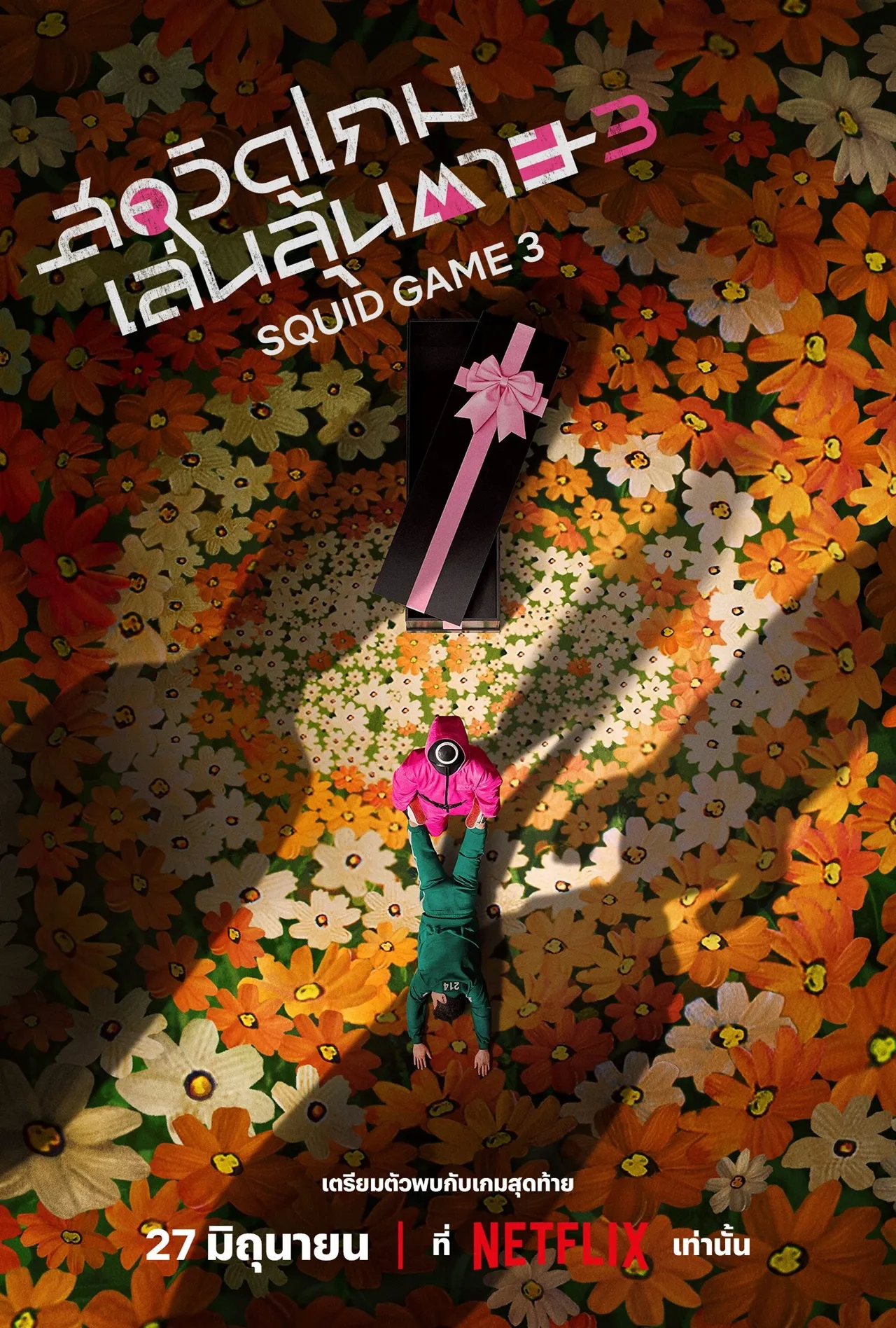 คอนเฟิร์มแล้ว! "Squid Game ซีซั่น 3" ปักหมุดปิดฉากเกมสุดท้าย 27 มิถุนายนนี้