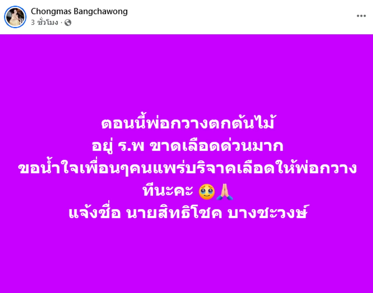 กวาง ภรรยา แบม ปีติภัทร ขอความช่วยเหลือ คุณพ่อตกต้นไม้ ต้องการเลือดด่วน