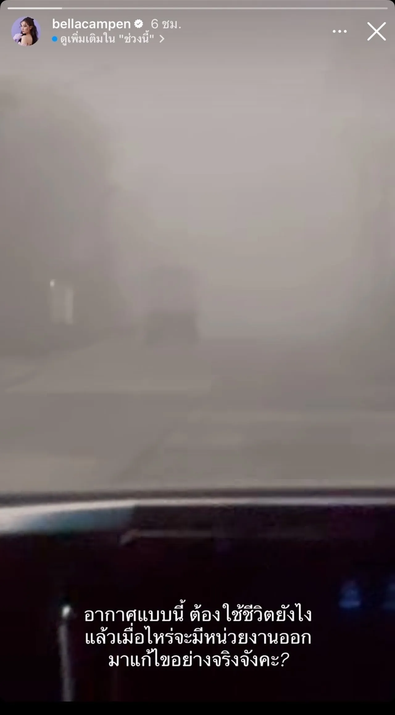 วิล ชวิณ รีโพสต์คลิปฝุ่น PM 2.5 จาก เบลล่า แต่แคปชั่นทำคนโฟกัสคำว่า "แฟน"