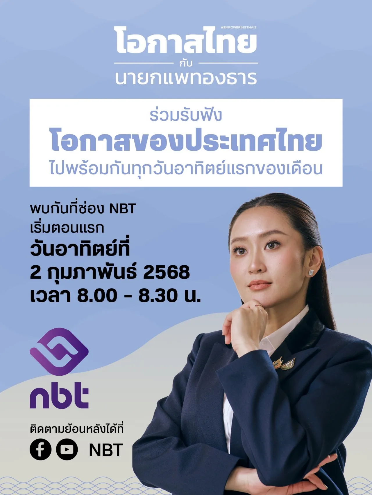 นายกฯ เตรียมจัดรายการคุยกับประชาชน ออนแอร์เทปแรก 2 ก.พ. นี้