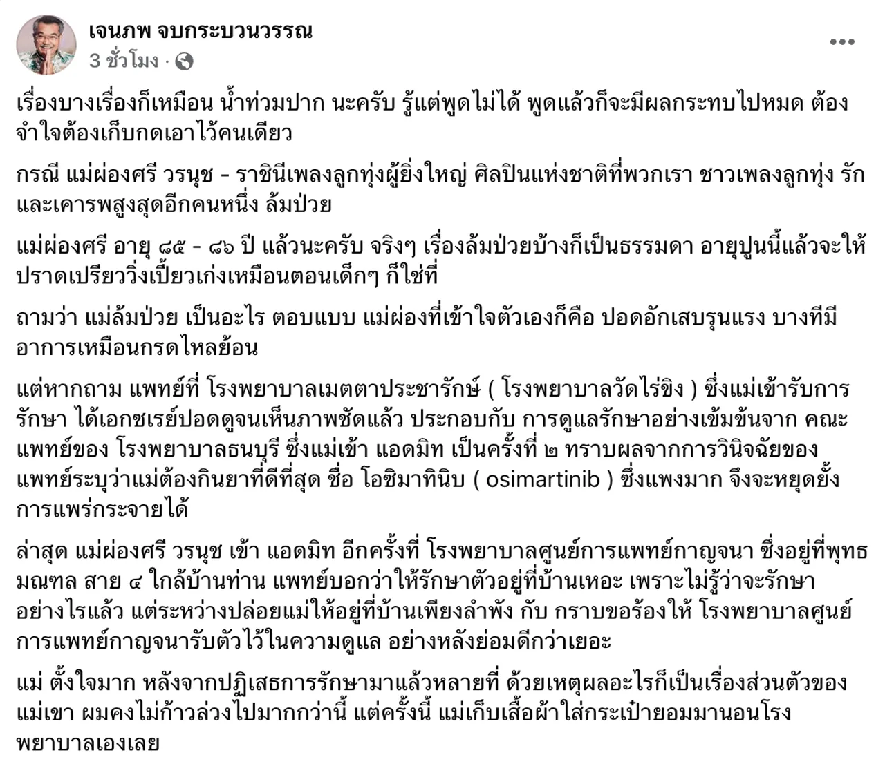 แจ้งข่าว ผ่องศรี วรนุช ป่วยหนัก น้ำหนักเหลือไม่ถึง 20 กิโล ต้องกินยาโอชิมาทินิบ