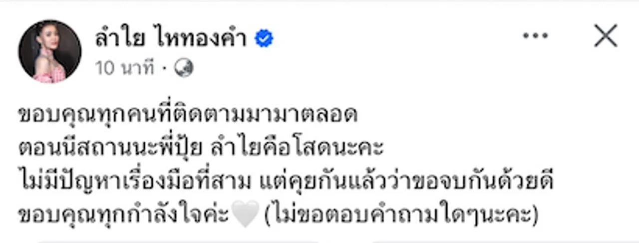 ช็อกใจแฟนๆ ลำไย ไหทองคำ เลิก ปุ้ย L.กฮ. จบกันด้วยดี ไม่มีปัญหามือที่สาม 