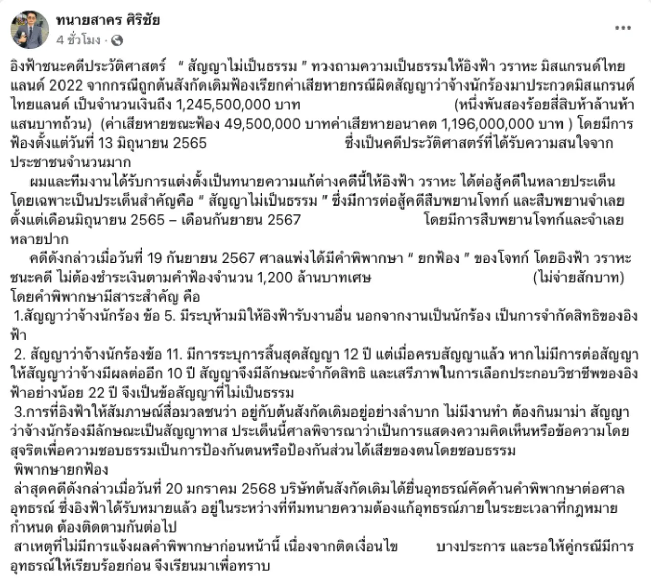 อิงฟ้า ชนะคดีไม่ต้องจ่ายเงินสักบาท หลังอดีตต้นสังกัดฟ้อง 1,200 ล้าน อีกฝ่ายยื่นอุทธรณ์