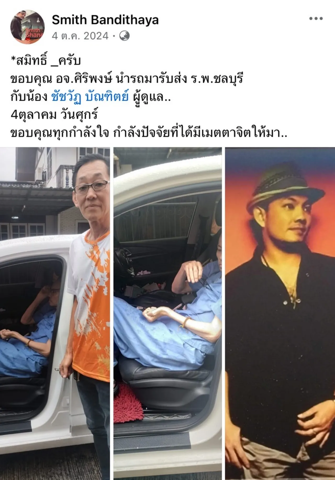 อดีตนักร้อง สมิทธิ์ วงสมิธแอนด์เชน ป่วยหนักเป็นอัมพฤกษ์ คนส่งกำลังใจจำนวนมาก 