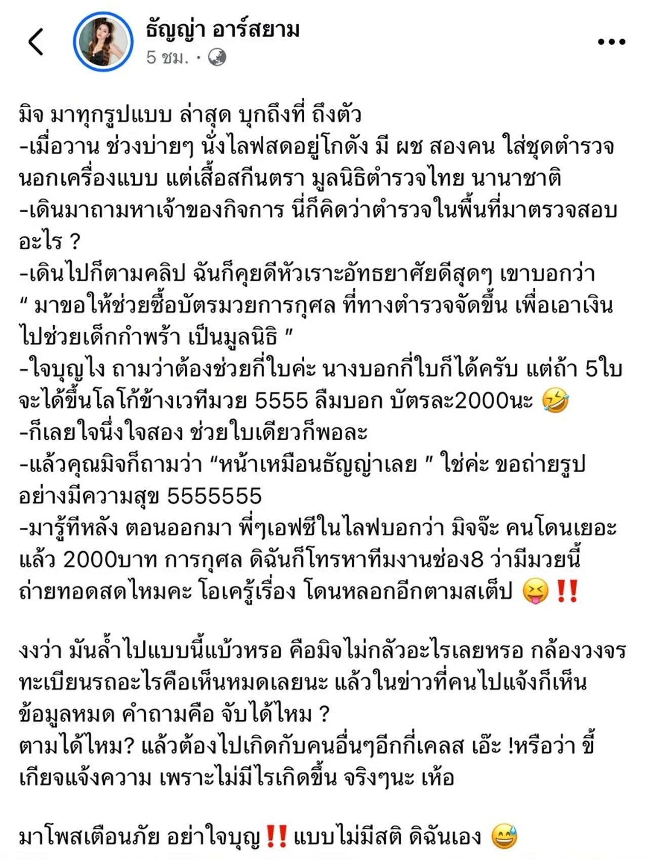 ธัญญ่า อาร์สยาม ไลฟ์ขายของ แต่โดนมิจฉาชีพบุกโกดังหลอกขายบัตรมวยการกุศล