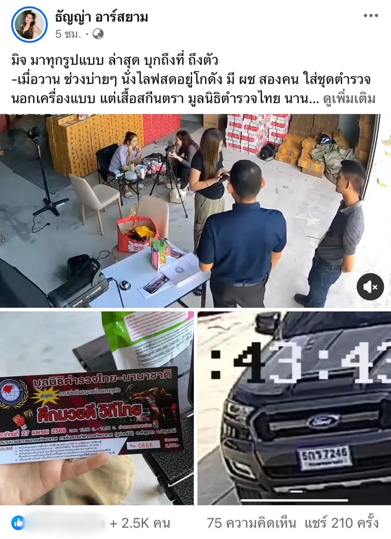 ธัญญ่า อาร์สยาม ไลฟ์ขายของ แต่โดนมิจฉาชีพบุกโกดังหลอกขายบัตรมวยการกุศล