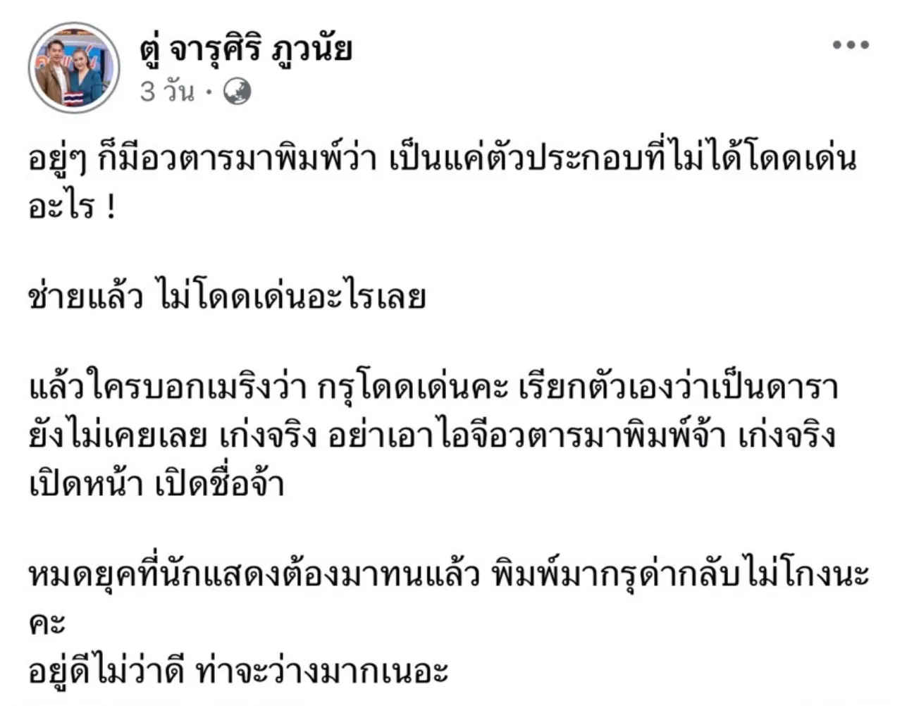 ตู่ จารุศิริ เจอแซะเป็นแค่ตัวประกอบ ฟาดกลับเกรียนคีย์บอร์ด ด่ามาด่ากลับไม่โกง