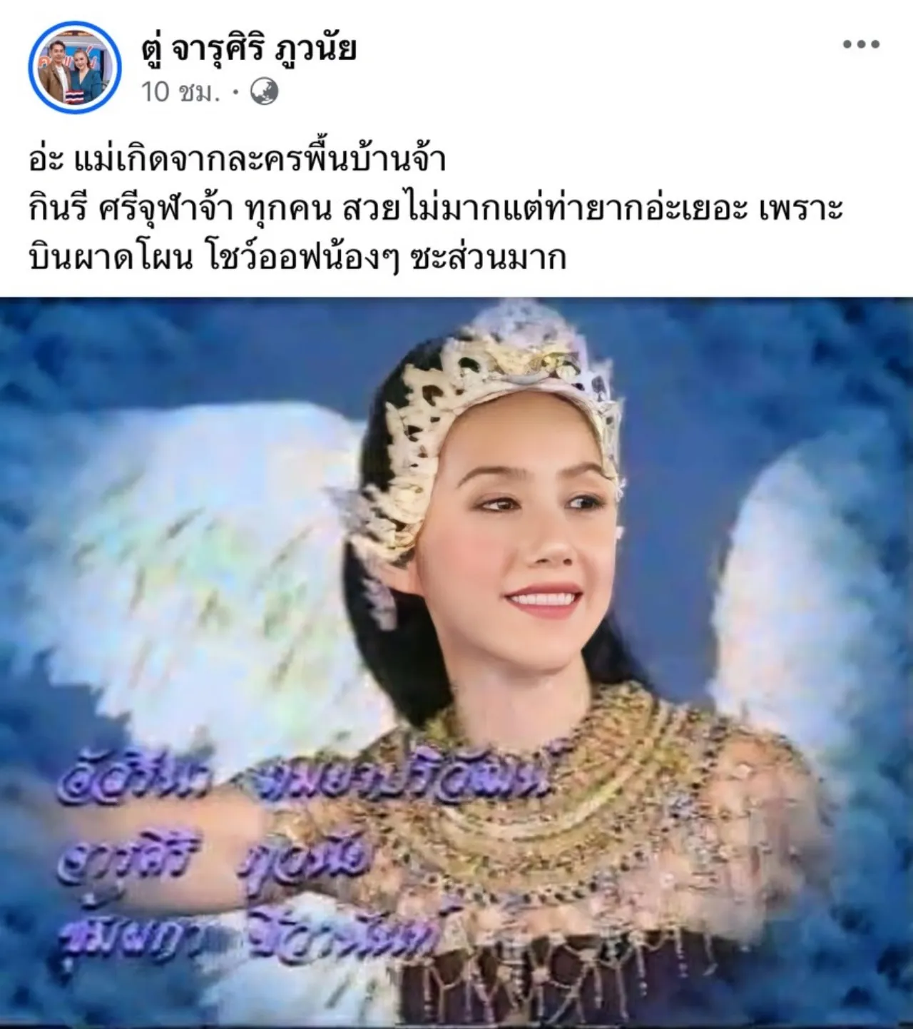 ตู่ จารุศิริ เจอแซะเป็นแค่ตัวประกอบ ฟาดกลับเกรียนคีย์บอร์ด ด่ามาด่ากลับไม่โกง
