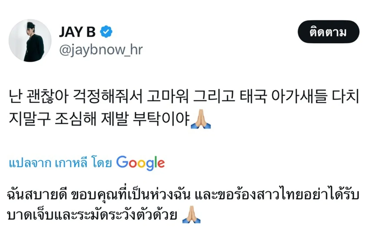 เจบี GOT7 ห่วงแฟนคลับชาวไทยหลังเกิดแผ่นดินไหว เผยตัวเองปลอดภัยดี