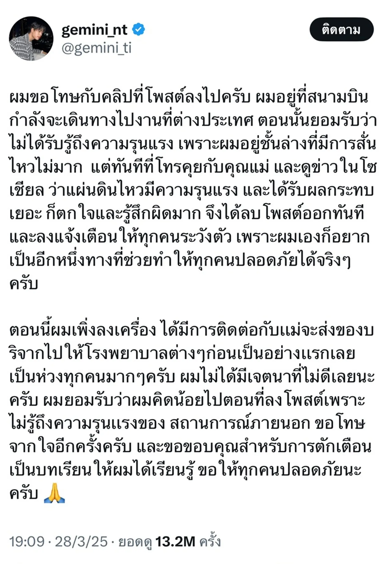 เจมีไนน์ นรวิชญ์ โพสต์ขอโทษ ลงคลิปติดตลกขณะเกิดแผ่นดินไหว ยอมรับคิดน้อยไป