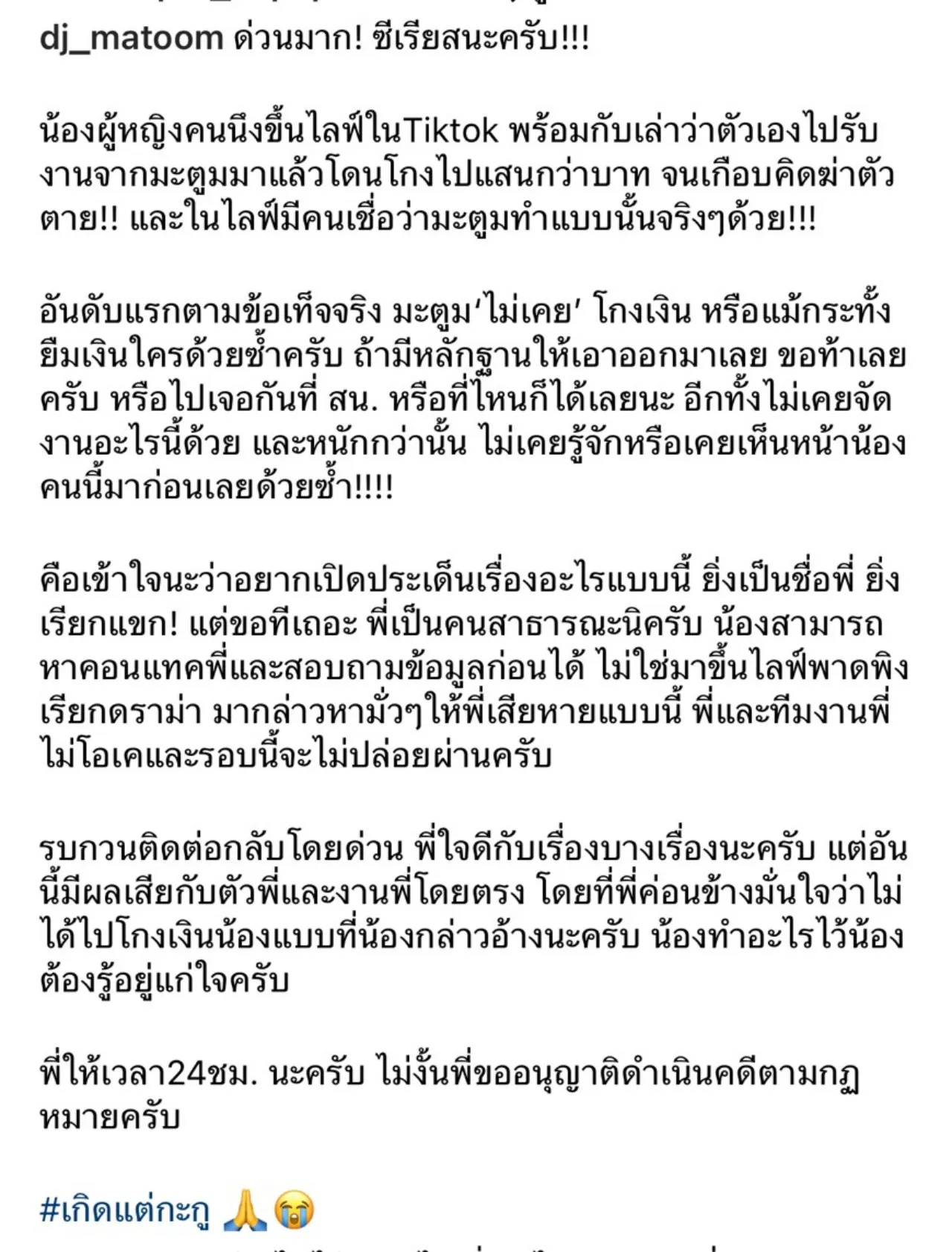 ดีเจมะตูม เจอสาวอ้างรับงานจนถูกโกงเกือบคิดสั้น ลั่นให้เวลา 24 ชม. ท้าเจอที่ สน.