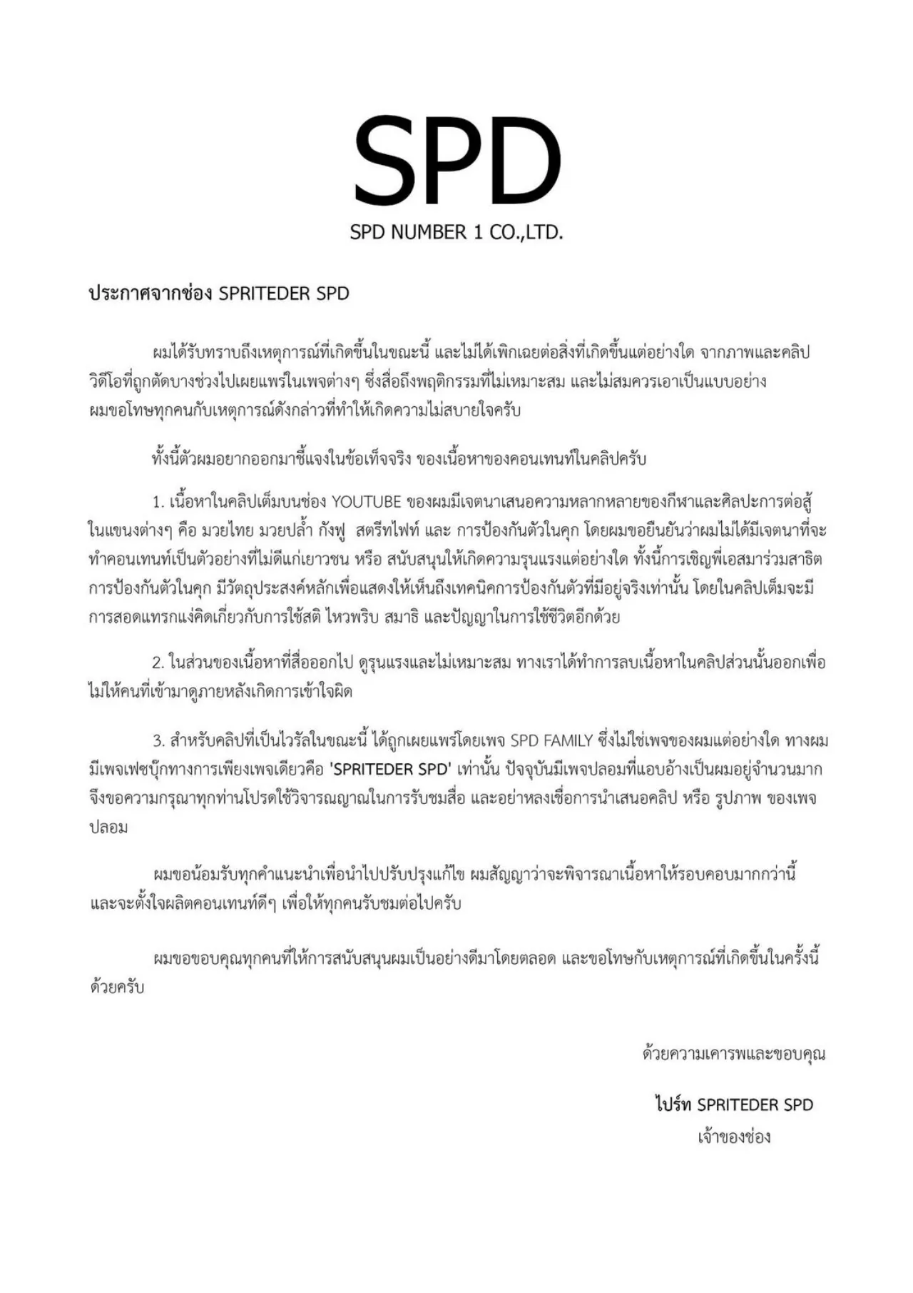 สไปร์ท SPD ขอโทษแจงดราม่าสอนทำอาวุธไม่ได้มีเจตนาไม่ดี ตัดช่วงที่รุนแรงออกไปแล้ว