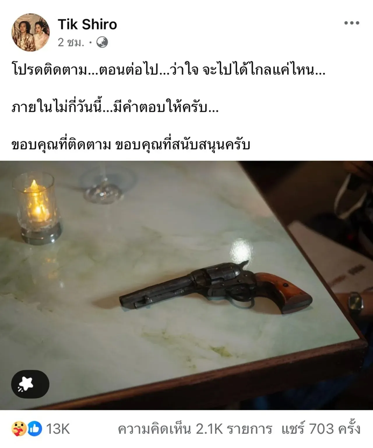 ติ๊ก ชิโร่ ขอบคุณที่เป็นห่วง ขอโทษทำให้ตกใจ ยืนยันยังเข้มแข็ง-เดินหน้าต่อไป