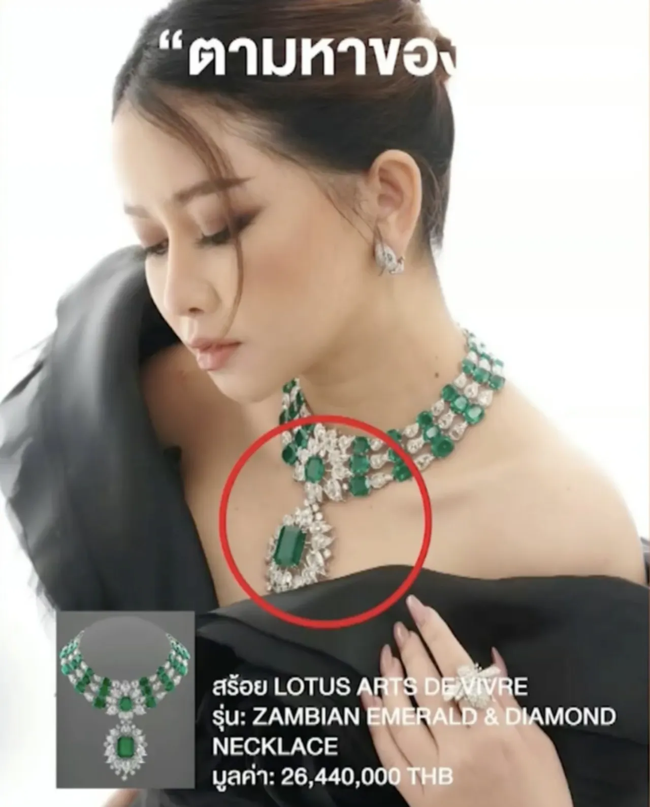 สร้อย 26 ล้านบาท ไขความล้ำค่ามรกต อัญมณีหนึ่งเดียวในโลก