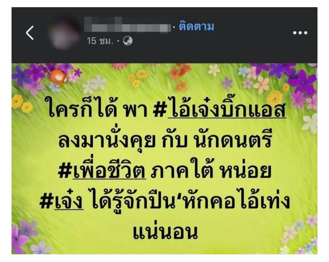หนุ่มมือเบส ไหว้ขอโทษ “เจ๋ง บิ๊กแอส” อ้างรู้เท่าไม่ถึงการณ์ โดนผับดังไล่ออกแล้ว