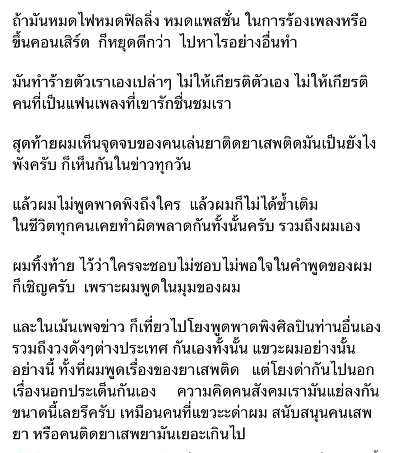 สรุปดราม่า เจ๋ง บิ๊กแอส ฟาดปมนักร้องเสพยา ปอน นิพนธ์ โพสต์สวนกลับก่อนไลฟ์ขอโทษ