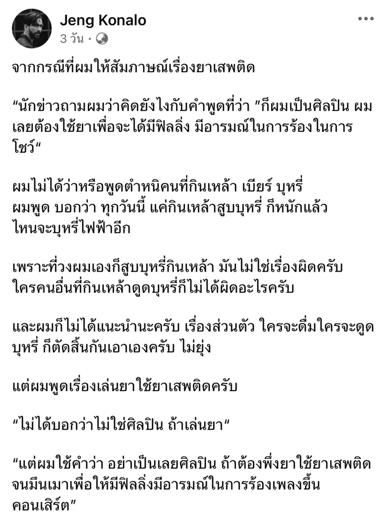 สรุปดราม่า เจ๋ง บิ๊กแอส ฟาดปมนักร้องเสพยา ปอน นิพนธ์ โพสต์สวนกลับก่อนไลฟ์ขอโทษ