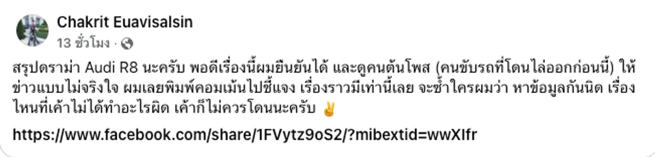 ดิว อริสรา แชร์โพสต์เจ้าของรถแก้ข่าวให้ เซบาสเตียน อะไรที่เขาไม่ผิดก็ไม่ควรโดน