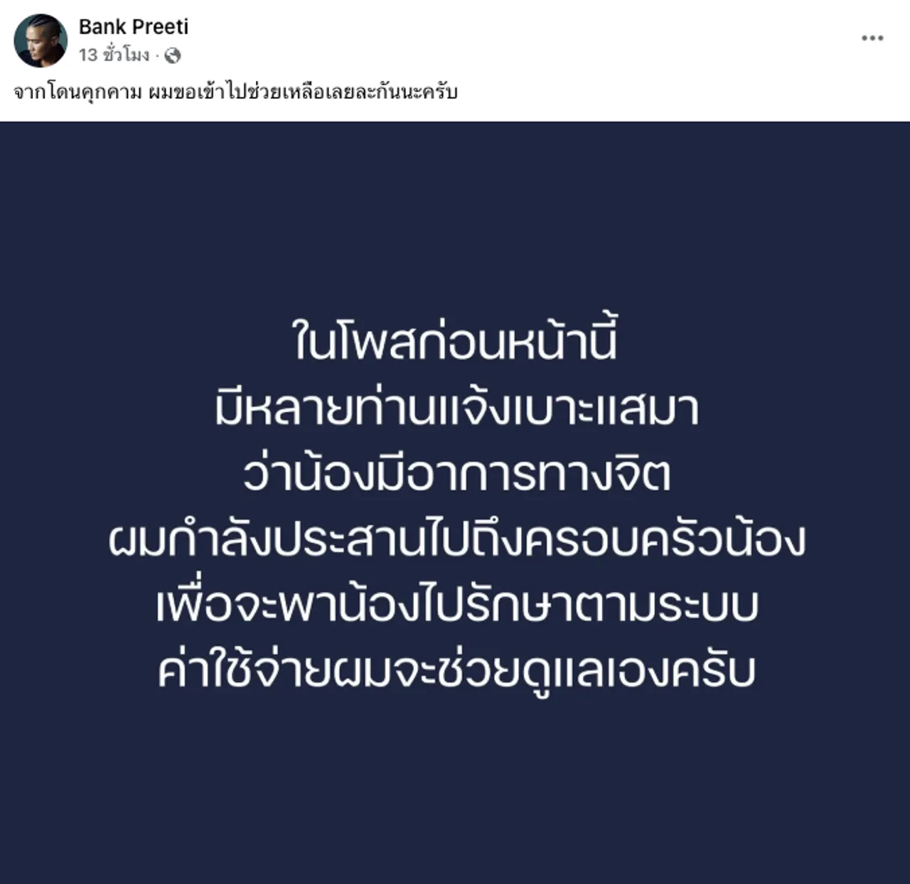 ชาวเน็ตชื่นชม แบงค์ วงแคลช หลังรู้ความจริงถูกคนป่วยอาการทางจิตคุกคาม 4 เดือน 