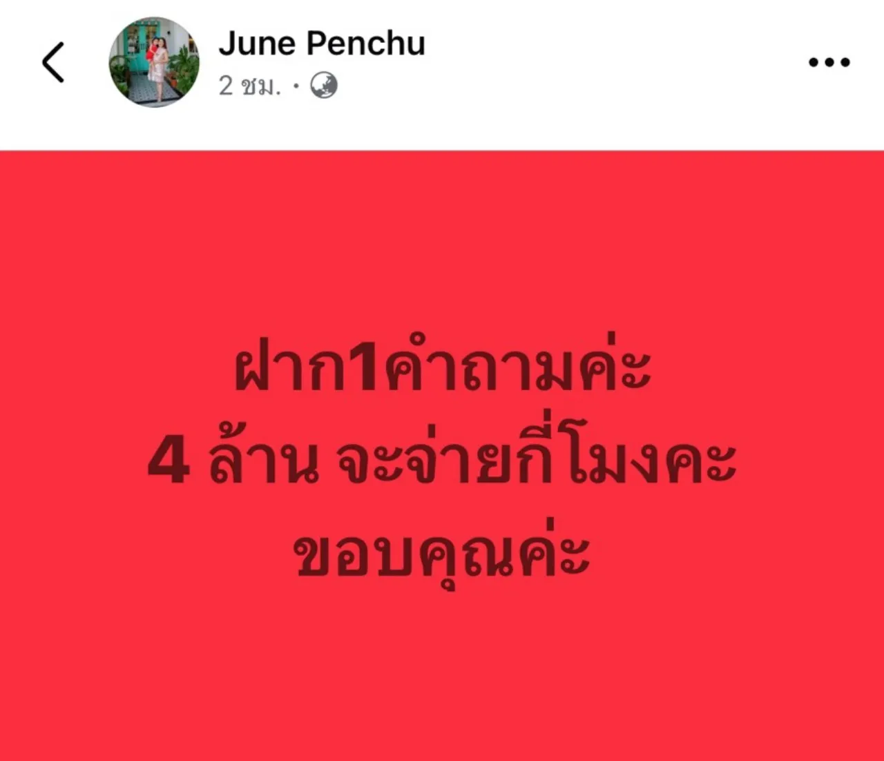 โพสต์เดียวมีสะดุ้ง จูน เพ็ญชุลี ขอฝากหนึ่งคำถาม "4 ล้าน จะจ่ายกี่โมงคะ" คนคอมเมนต์สนั่น