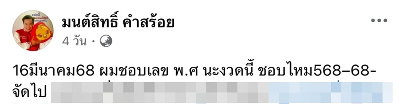 มนต์สิทธิ์ คำสร้อย ชี้แนวทางเลขเด็ด 16 มี.ค. หลังงวดที่แล้วดวงดีถูกรางวัล 5 ใบ