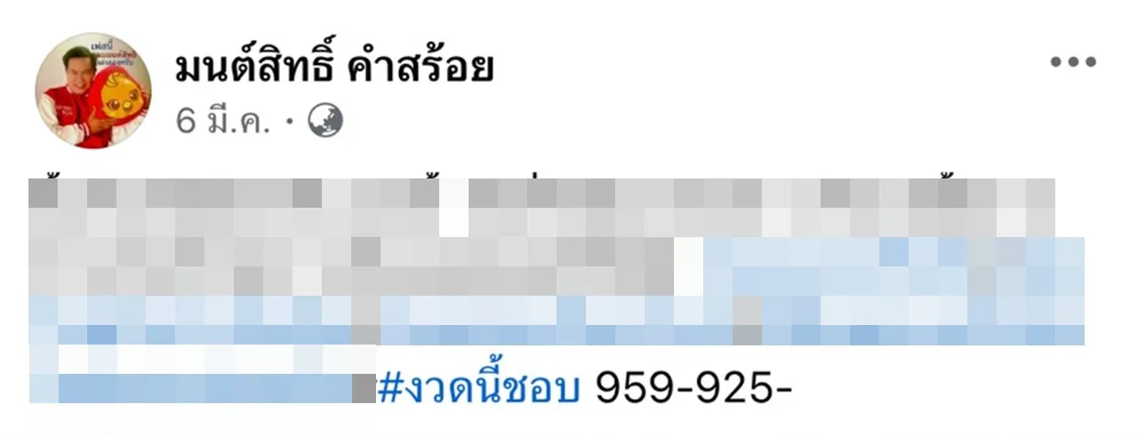 มนต์สิทธิ์ คำสร้อย ชี้แนวทางเลขเด็ด 16 มี.ค. หลังงวดที่แล้วดวงดีถูกรางวัล 5 ใบ
