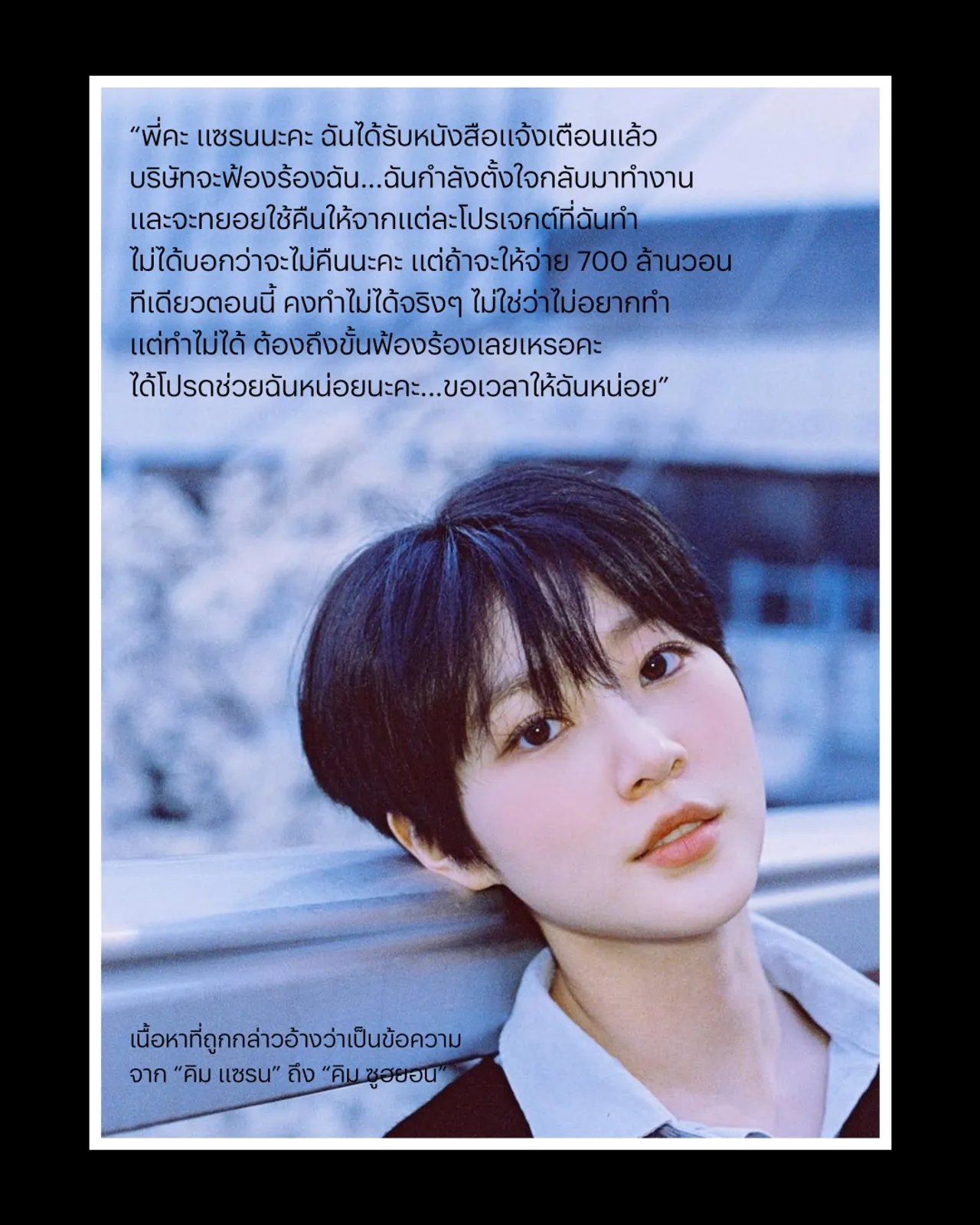 มองด้านมืด วงการบันเทิงเกาหลีใต้ ผ่านชีวิต “คิม แซรน”  